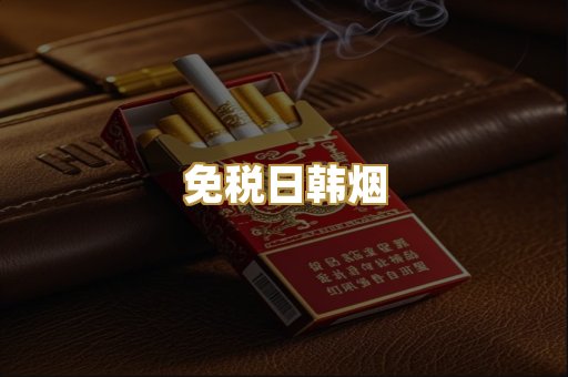 免税日韩烟