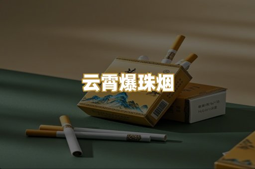 云霄爆珠烟