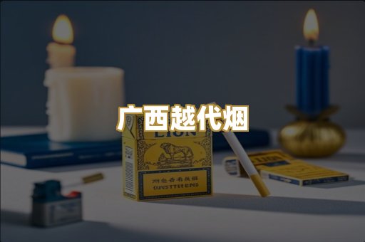 云霄爆珠烟